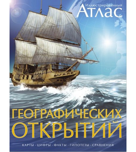 Махаон Иллюстрированный атлас географических открытий