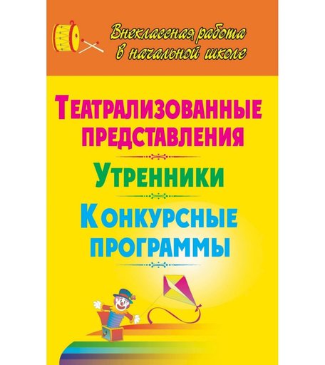 Книга Издательство Учитель «Театрализованные представления, утренники, конкурсные программы