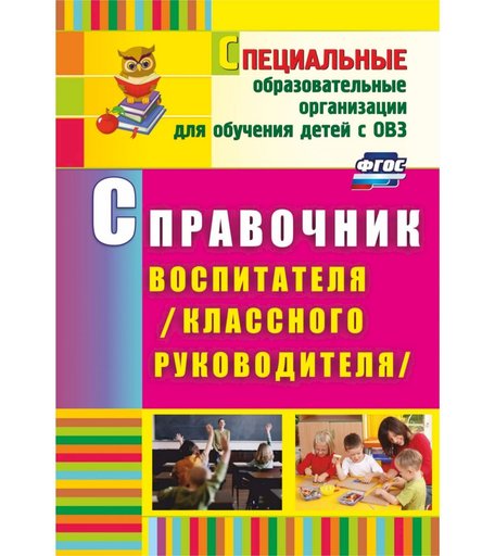 Книга Издательство Учитель «Справочник воспитателя (классного руководителя)
