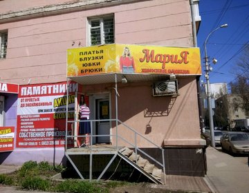 Детский магазин Мария в Саратове
