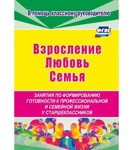 Книга Издательство Учитель «Взросление, любовь, семья. Занятия по формированию готовности к профессиональной и семейной жизни у старшеклассников