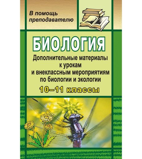 Книга Издательство Учитель «Биология. Дополнительные материалы. 10-11 классы