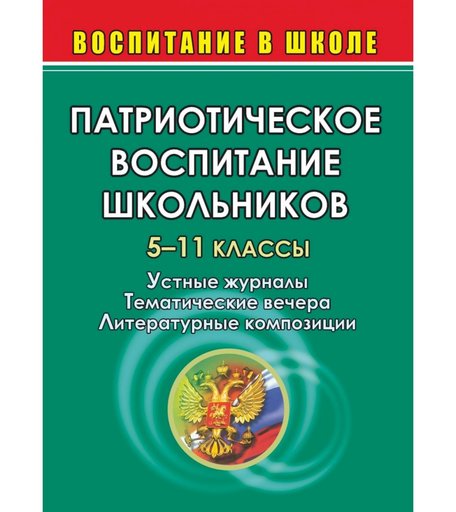 Книга Издательство Учитель «Патриотическое воспитание школьников. 5-11 кл. Устные журналы, тематические вечера
