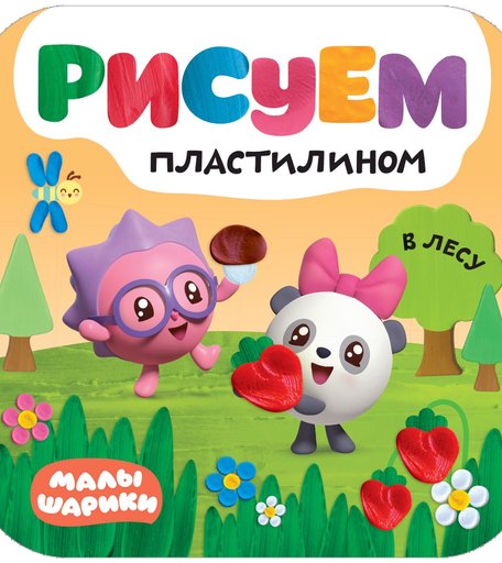 Раскраска Малышарики Малышарики Рисуем пластилином В лесу