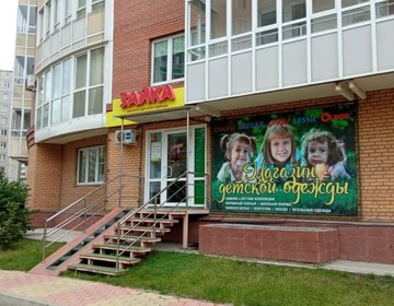 Детский магазин Зайка в Красноярске