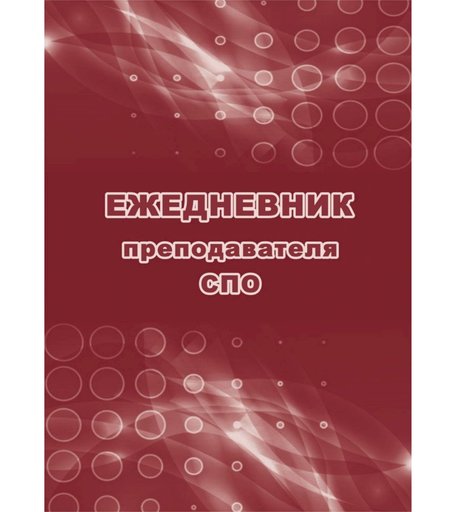 Ежедневник крупная клетка А5 96л Издательство Учитель преподавателя СПО