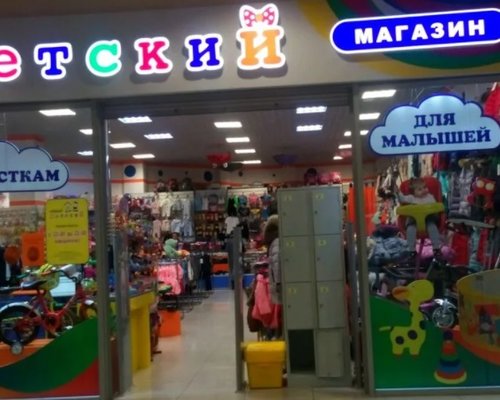 Воронеже Где Детские Магазины