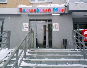 Детский магазин Волшебный Мир в Казани