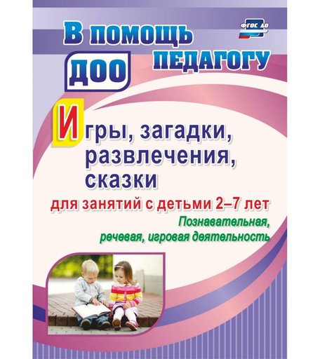 Книга Издательство Учитель «Игры, развлечения, загадки, сказки для занятий с детьми 2-7 лет. Познавательная, речевая, игровая деятельность