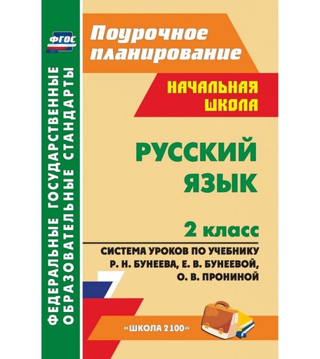 Книга Издательство Учитель «Русский язык. 2 класс