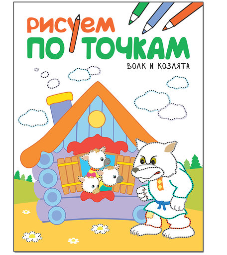 Раскраска по точкам Мозаика Kids Рисуем по точкам Волк и козлята