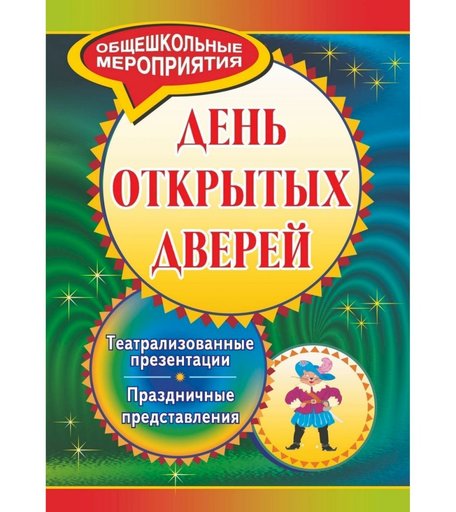 Книга Издательство Учитель «День открытых дверей