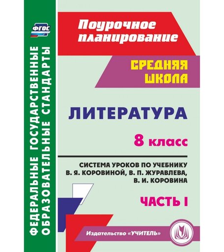 Книга Издательство Учитель «Литература. 8 класс