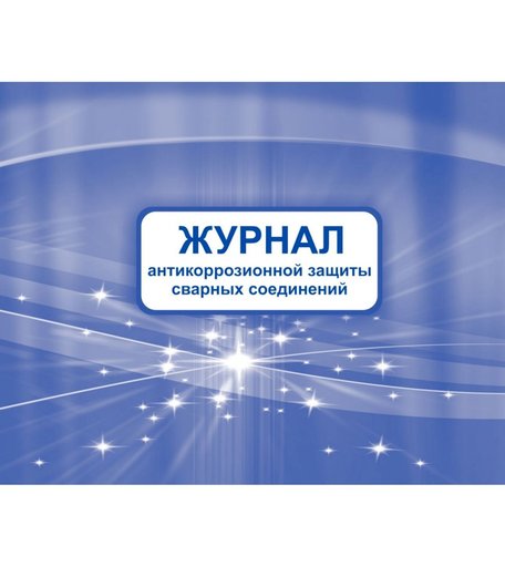 Журнал антикоррозионной защиты сварных соединений. Издательство Учитель
