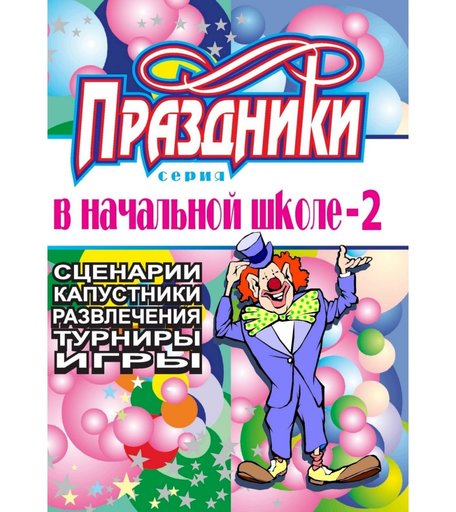 Книга Издательство Учитель «Праздники в начальной школе. Выпуск 2