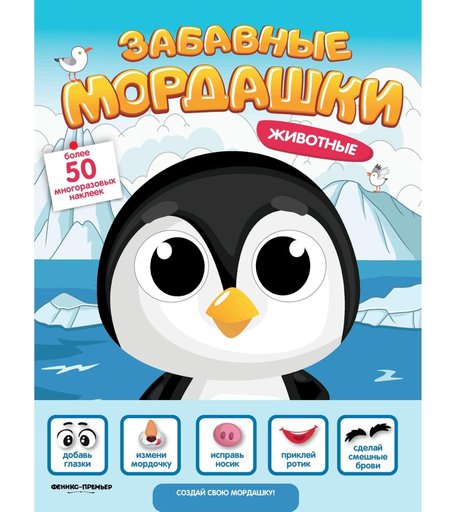 Книга-активити с наклейками Феникс «Животные. Забавные мордашки» 0+