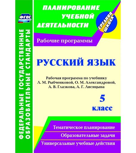 Книга Издательство Учитель «Русский язык. 5 класс