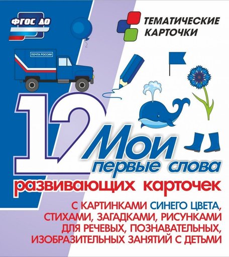 Карточки Издательство Учитель Мои первые слова. 12 развивающих карточек