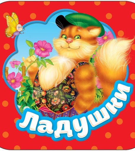 Книжка Росмэн «Гармошки Ладушки» 0+