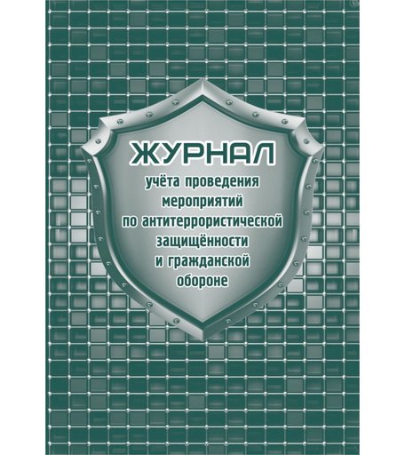 Журнал учета проведения мероприятий по антитеррористической защищенности и гражданской обороне Издательство Учитель