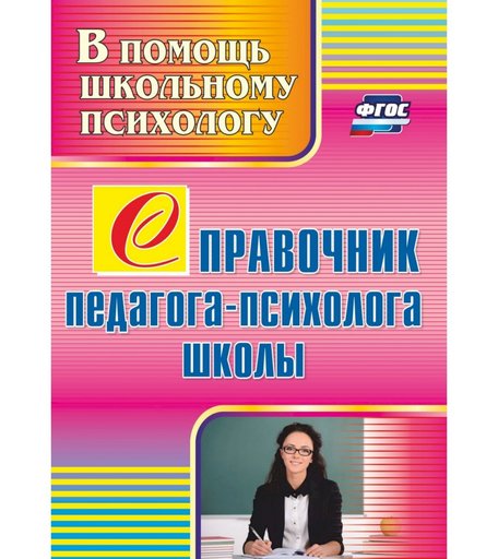 Книга Издательство Учитель «Справочник педагога-психолога школы