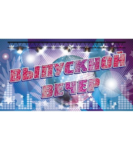 Плакат Издательство Учитель Выпускной вечер