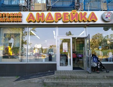 Детский магазин Андрейка в Калининграду Детский магазин Андрейка в Калининграду
