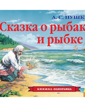 Миниатюра фотографии Книга росмэн «сказка о рыбаке и рыбке (панорамка)» 0+
