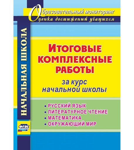 Книга Издательство Учитель «Итоговые комплексные работы за курс начальной школы