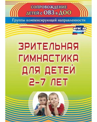 Книга Издательство Учитель «Зрительная гимнастика для детей 2-7 лет