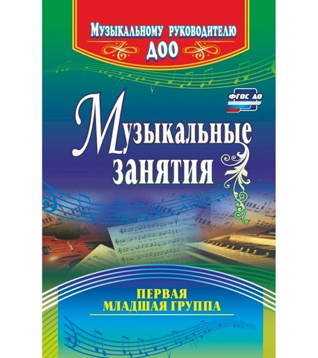 Книга Издательство Учитель «Музыкальные занятия. Первая младшая группа
