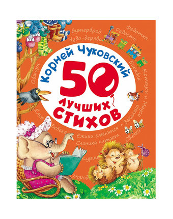 Книжка Росмэн «50 лучших стихов» 3+