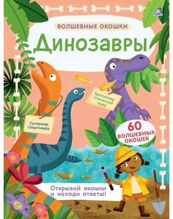 Робинс Книга Волшебные окошки Динозавры