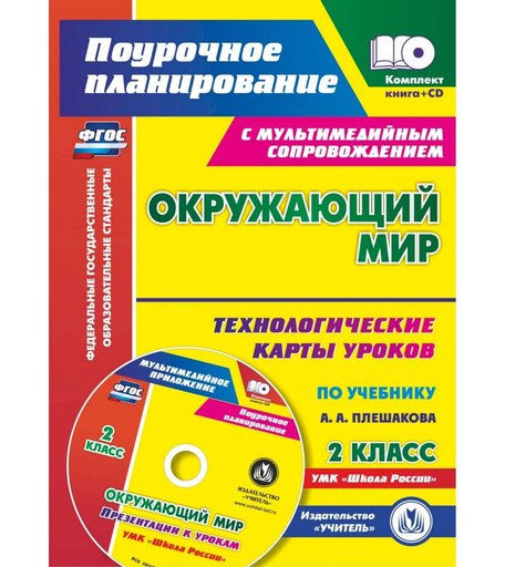 Книга Издательство Учитель «Окружающий мир. 2 класс