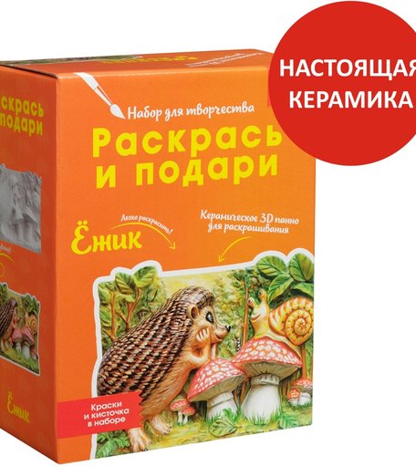 Набор для творчества Раскрась и подари Ежик