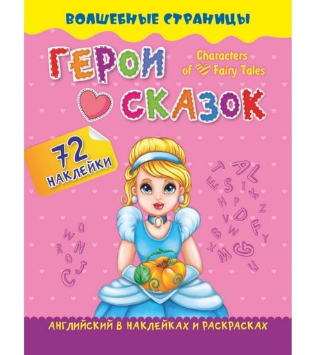 Книга Издательство Учитель «Characters of Favorite Fairy Tales. Герои любимых cказок: английский в наклейках и раскрасках. 72 наклейки