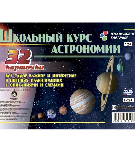 Карточки Издательство Учитель Школьный курс астрономии