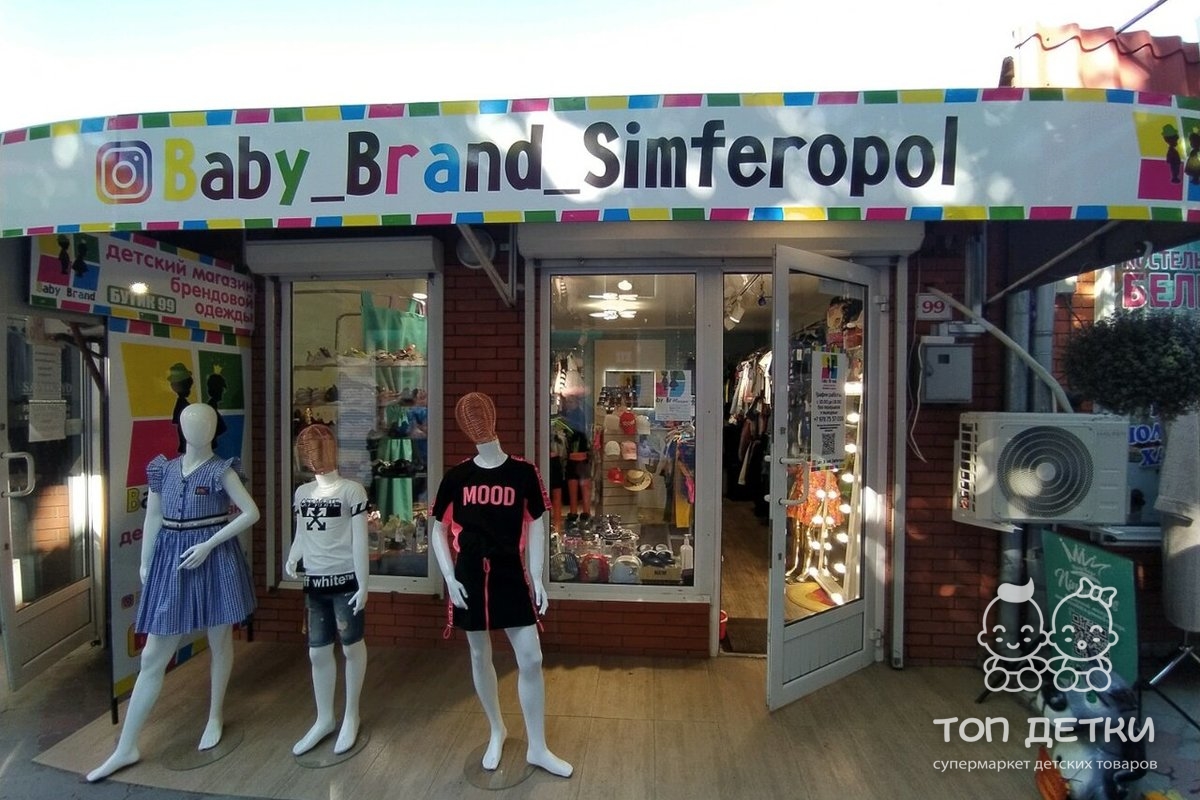 Магазин детской одежды Симферополь