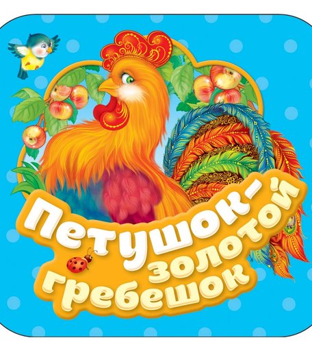 Книга Росмэн Гармошки «Петушок-Золотой гребешок» 0+