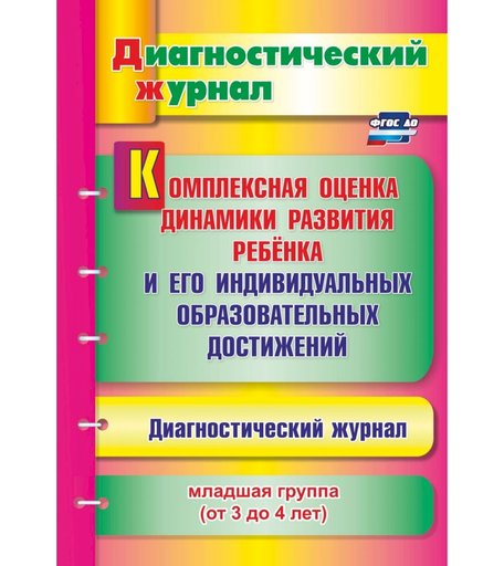 Книга Издательство Учитель «Комплексная оценка динамики развития ребенка и его индивидуальных образовательных достижений. Младшая группа