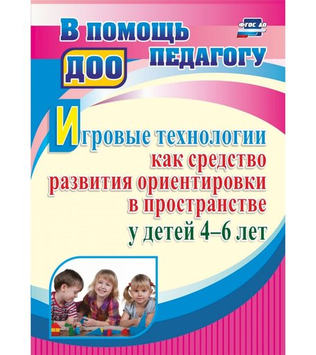 Книга Издательство Учитель «Игровые технологии как средство развития ориентировки в пространстве у детей 4-6 лет