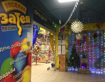 Детский магазин Веселая затея в Новокуйбышевске