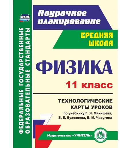 Книга Издательство Учитель «Физика. 11 класс: технологические карты уроков