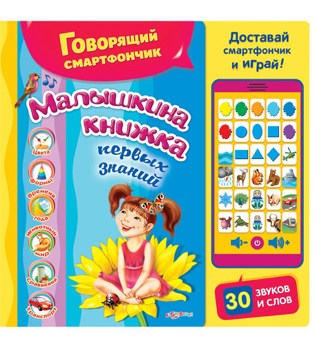 Книга Азбукварик «Малышкина книжка первых знаний» 2+