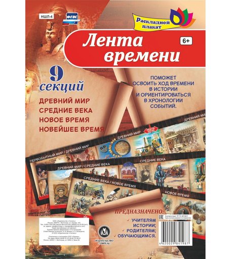Брошюра Издательство Учитель «Лента времени