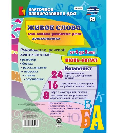 Книга Издательство Учитель «Руководство речевой деятельностью от 4 до 5 лет