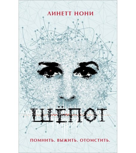 Книга Росмэн «Шёпот
