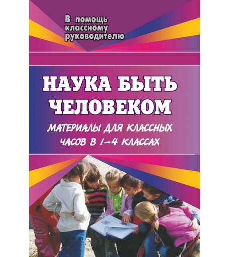 Книга Издательство Учитель «Наука быть человеком
