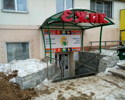 Фотография детского магазина Ежик на проспекте Октября