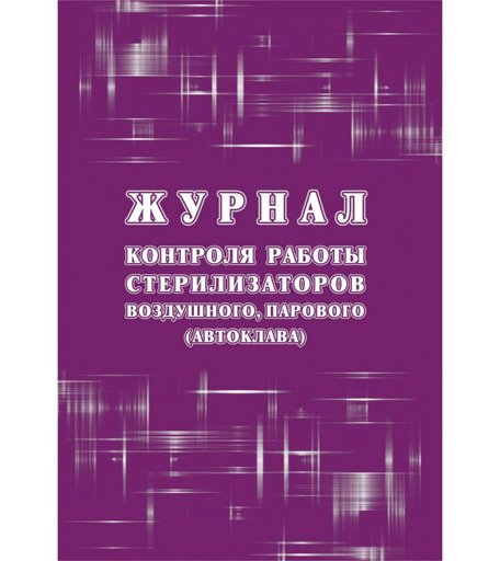 Журнал контроля работы стерилизаторов воздушного, парового (автоклава), (форма 257 Издательство Учитель
